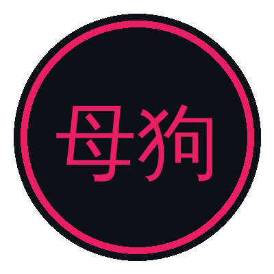 母狗